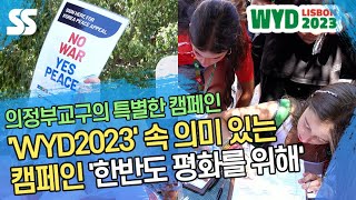 'WYD2023'에서 만난 특별한 캠페인 '한반도 종전 평화를 위해'