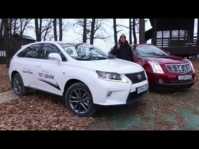 Cadillac SRX против Lexus RX.Игорь Бурцев.