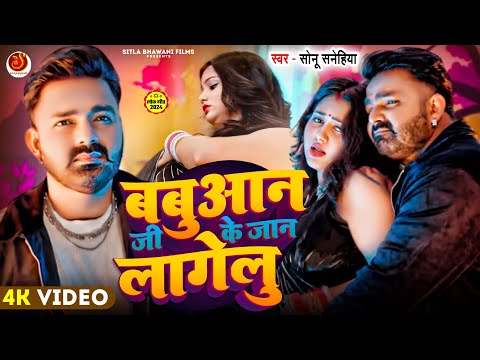 #Video | बबुआन जी के जान लागेलु | #Pawan Singh |#Shilpi Raj | Babuaan Ji Ke Jaan Lagelu |Pari Lagelu
