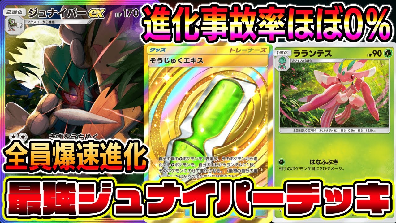【ポケポケ】山札一瞬でなくなる！爆速で全員進化できるジュナイパー×ラランテス×そうじゅくエキスの組み合わせが最強すぎる。【Pokémon Trading Card Game Pocket】