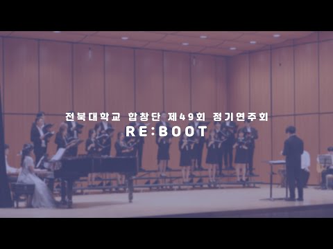 [49회 정기연주회 RE:BOOT] 전북대학교 합창단 - 보리밭