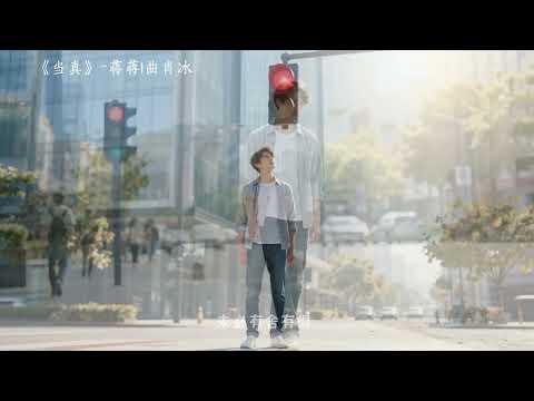 《当真》：曖昧關係的終點，蒋蒋與曲肖冰的都市愛情悲劇！😢看完這首歌，你是否也在單戀？#蒋蒋 #曲肖冰 #當真