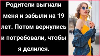 Родители выгнали меня и забыли на 19 лет. Потом вернулись и потребовали, чтобы я делился.