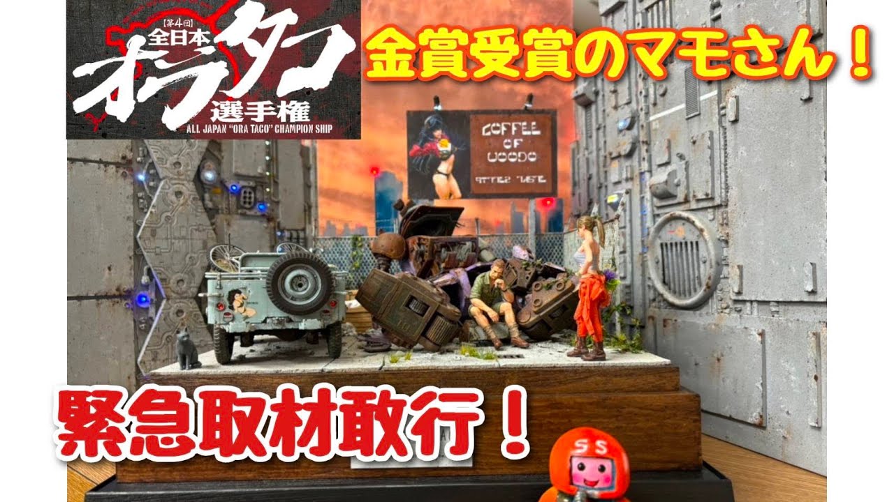 Diorama] Emergency coverage! We've seen the gold-winning work from