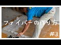 【船作り #3】ピンク色の液体を塗りたくってみる（船のファイバーです）【JOAT Project In 与論島】