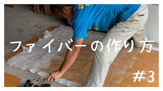 【船作り #3】ピンク色の液体を塗りたくってみる（船のファイバーです）【JOAT Project In 与論島】