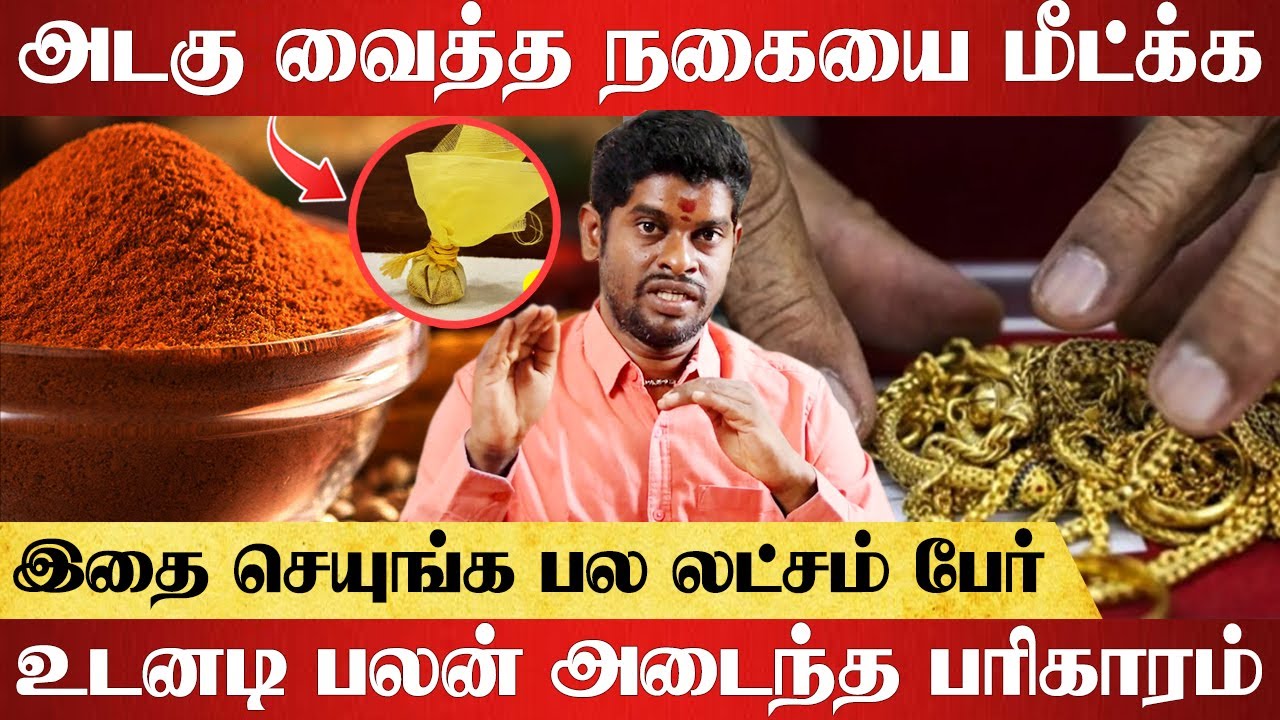 அடகு வைத்த நகையை மீட்க்க இதை செயுங்க பல லட்சம்  பேர் உடனடி பலன் | alp sampath astrologer