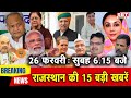 26 फरवरी : राजस्थान सुबह 6.15 बजे की 15 बड़ी खबरें| SBT News