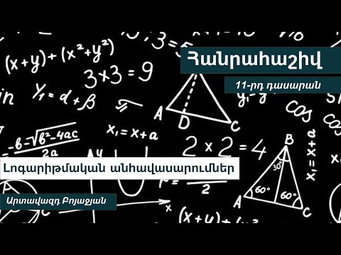 Video: Երկար ձուլում `լոգարիթմական բոցով