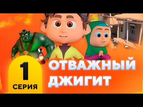 Отважный джигит серия 1 мультфильм