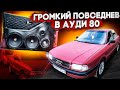 ГРОМКАЯ АУДИОСИСТЕМА В AUDI 80 из Гомеля