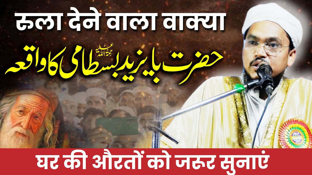 रुला देने वाला वाक्या | Hazrat Bayazid Bustami Ka Wakiya | Maulana Akram Sahab Qasmi | Emotional