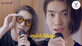 เหม่อไม่ได้มอง - Boss Chaikamon l Me Mind Y Cover