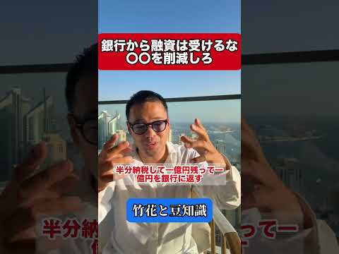 銀行から融資は受けるな #竹花貴騎 #ビジネス #融資