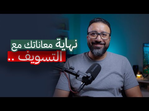 كيف تغلبت على التسويف بتغيير طريقة تفكيري