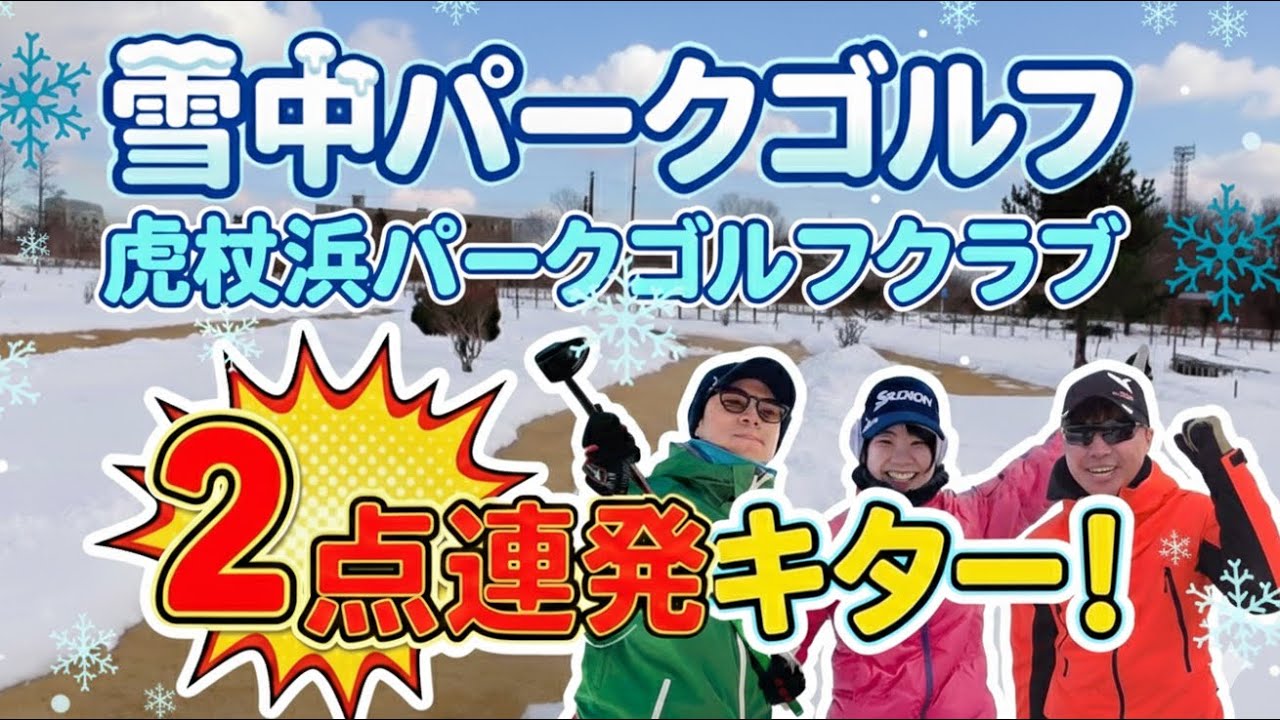 【放送事故!?】雪中パークゴルフで奇跡連発！ポカパ放送に呼ばれて現場騒然…？！【虎杖浜パークゴルフクラブ ポカパ】