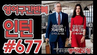 [영어쉐도잉]100LS(6개월 군대식영어훈련) 인턴 #677