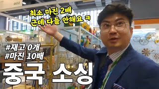 평생 블루오션, 중국소싱하세요 1688만 찾는 초보들은 모를 확률 99% / 무자본 공동구매