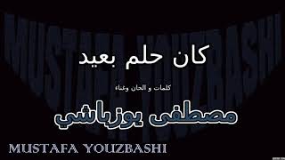 كان حلم بعيد   مصطفى يوزباشي - اسمعها