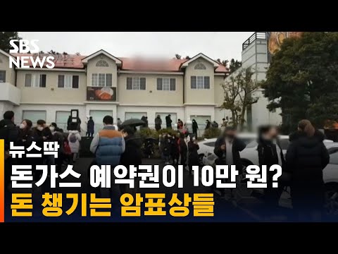 …돈가스에 &amp;#39;프리미엄&amp;#39; 붙이는 <strong>암표상들</strong> / SBS / 뉴스딱