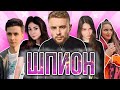 ЕГОР КРИД ИГРАЕТ В ШПИОНА  СО СТРИМЕРАМИ (feat Ekatze007, AhriNyan, Gensyxa, JesusAVGN И ДР)