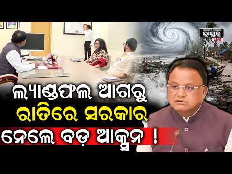 ଆଗରୁ ଜାଣିଥିଲେ ସରକାର ଆସୁଛି ବାତ୍ୟା ଆଉ ରାତିରେ ନେଲେ ବଡ଼ ପଦକ୍ଷେପ Cyclone Arnab Update