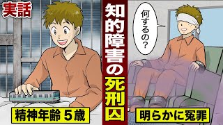 【実話】精神年齢５歳の死刑囚。明らかに冤罪なのに...執行された。