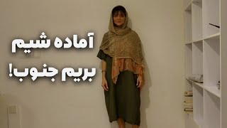 ولاگ چمدون بستن برای جنوب