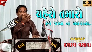 Chahero Tamaro Have Jova Na Malvano | Dashrath Vasava | KRISHNA SOUND Khaidipada