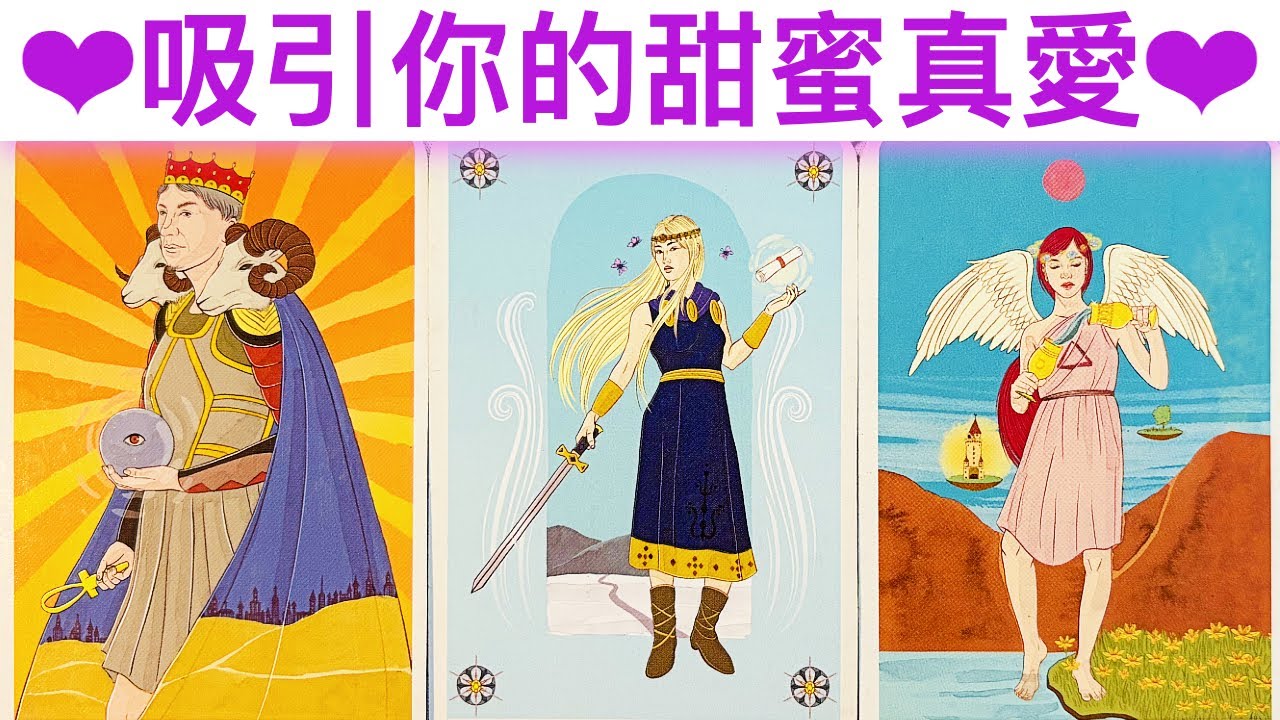 愛情占卜🔮 你的甜蜜真愛訊息🌈真愛特質/相遇地點/真愛連結💖✨#占卜#愛情#塔羅牌