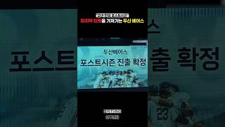 Doosan Bears clinch the final postseason ticket