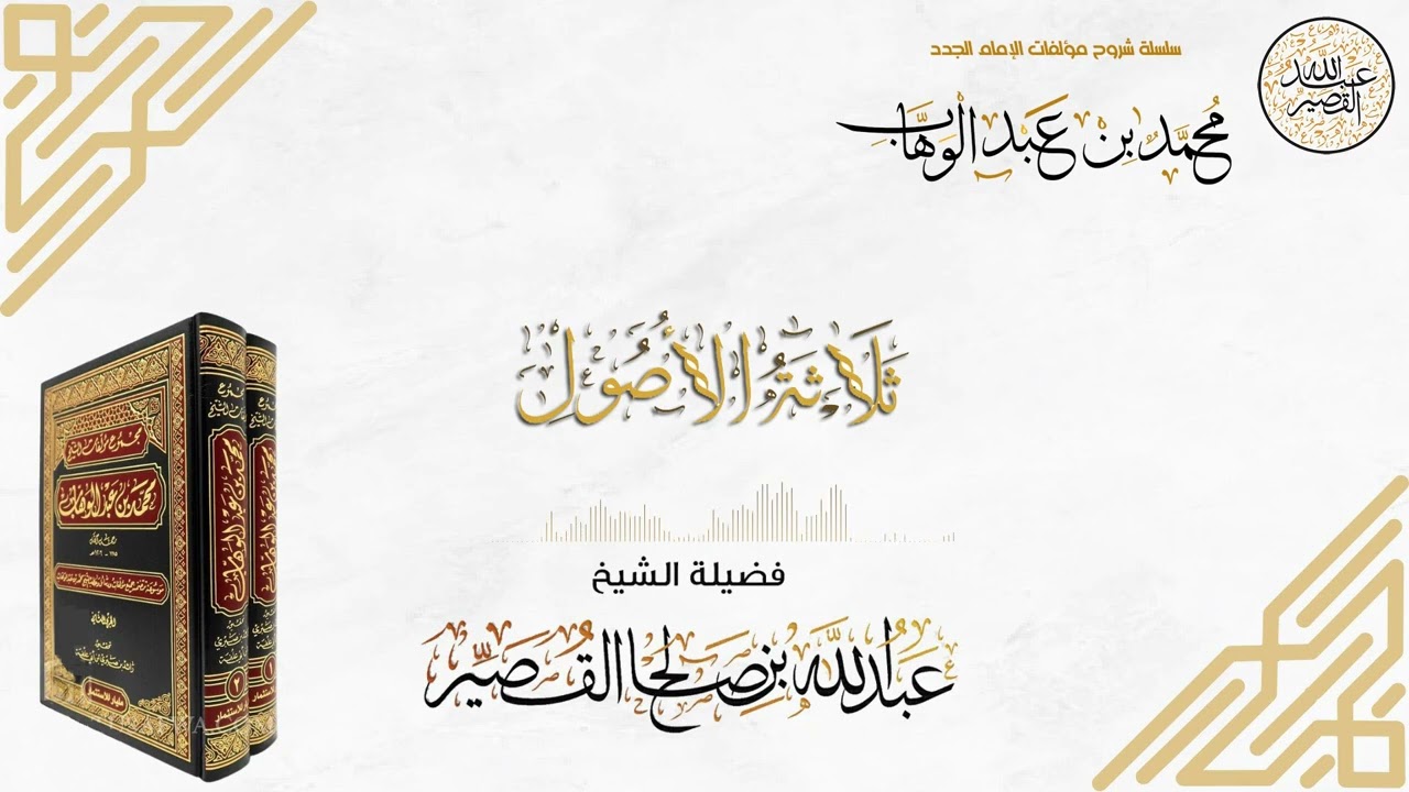 شرح ثلاثة الأصول (2)| الشيخ عبدالله بن صالح القصير