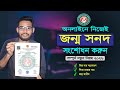 জন্ম নিবন্ধন সংশোধন অনলাইনে ঘরে বসে|Birth Registration Correction Online 2025| #arafatdigitalstudio