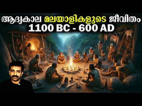 മലയാളിയുടെ ചരിത്രം (1100 BC മുതൽ 600 AD വരെ) - Kerala History || Bright Keralite