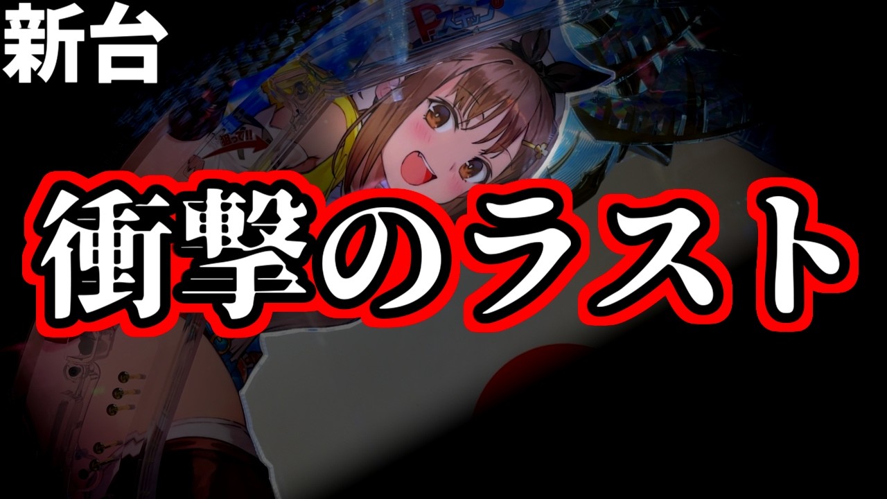 これどう思う？【新台】