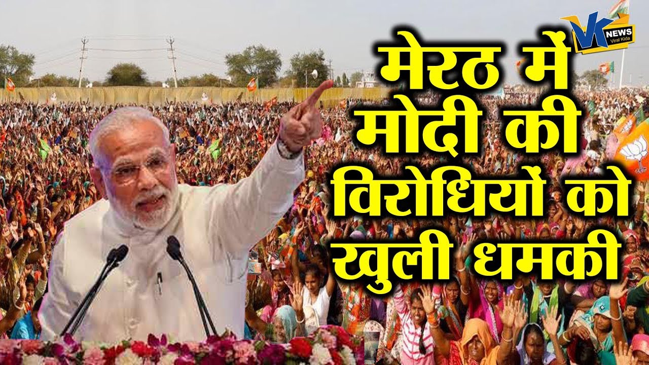 मेरठ में विरोधियों को चौकीदार की चेतावनी- सबका हिसाब होगा|PM Modi's ...