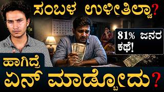 ಕಡಿಮೆ ಸಂಬಳದಲ್ಲೂ ಹಣ ಉಳಿಸೋದು ಹೇಗೆ? | Best Savings Plan | Smart Rd | Masth Magaa | Amar Prasad