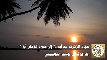كامل يوسف البهتيمي - سورة الزخرف من آية 72 إلى سورة الدخان آية 6