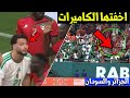 لقطة اخفتها الكاميرات شاهد ماذا فعل المغاربة مع لاعبي منتخب الجزائر ضد السودان المنتخب الجزائري 