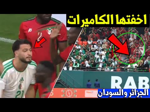 لقطة اخفتها الكاميرات شاهد ماذا فعل المغاربة مع لاعبي منتخب الجزائر ضد السودان المنتخب الجزائري