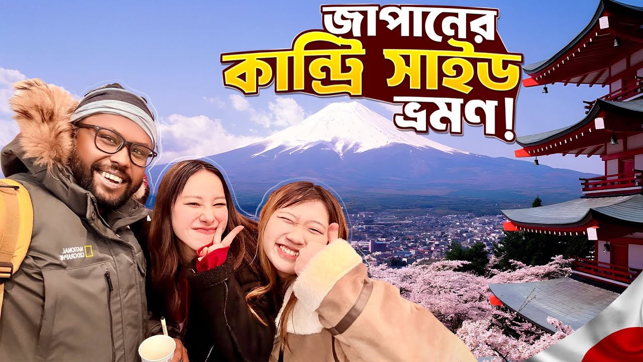 Japan Countryside. জাপানের গ্রামীণ জীবন.কান্ট্রিসাইডে এক অসাধারণ অভিজ্ঞতা | Active Volcano of Japan