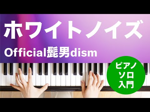 ホワイトノイズ Official髭男dism