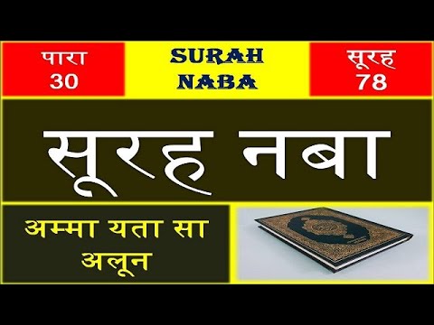 Surah Naba Hindi स रह नब Amma Yatasa Aloon 30 Wa Para 