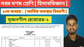  class 9-10 accounting [ chapter 10 ] Balance sheet srijonshil 2 || আর্থিক বিবরণী নবম দশম সৃজনশীল ২ 
