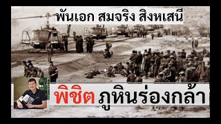 พิชิตภูหินร่องกล้า พ.อ.สมจริง สิงหเสนี พล.ต.ประจักษ์ วิสุตกุล น.อ.กองมี ขุนแข็ง โดย ศนิโรจน์ ธรรมยศ