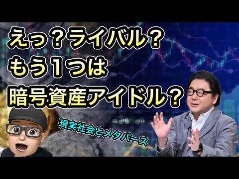 まさかのもう一組【乃木坂46】公式ライバルは暗号資産アイドル？　秋元康　齋藤飛鳥　山下美月　与田祐希　賀喜遥香　遠藤さくら　秋元真夏　梅澤美波　久保史緒里　井上和　菅原咲月　メタバース　仮想現実