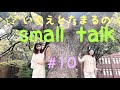 ☆ いくえとたまるの small talk ☆ 第10回(スタジオより)