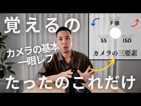 【初心者の9割が間違い？！】カメラ上達の正しい順番