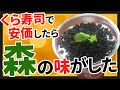 【2ch面白いスレ】くら寿司で安価したら森の味がした【ゆっくり寿司安価スレ紹介】