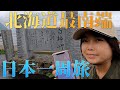 【北海道】エブリイで日本一周女子ひとり車中泊旅〜北海道最南端に到着〜周辺観光 | Hokkaido Prefecture, Japan | Solo Travel in Japan